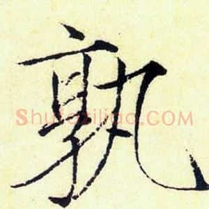 孰
