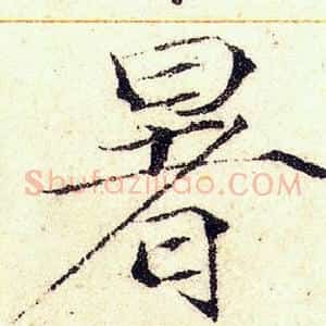 暑