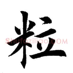 粒