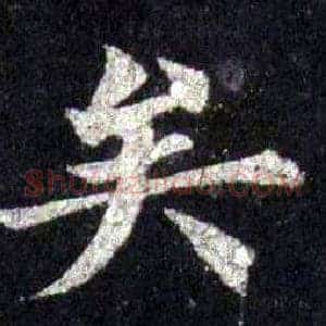 矣