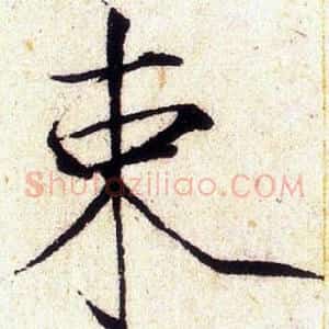 束