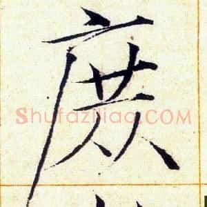 庶
