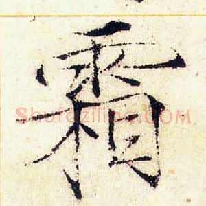 霜