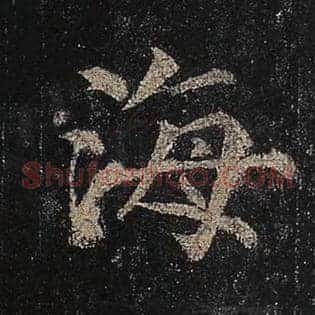 海