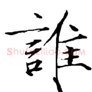 谁