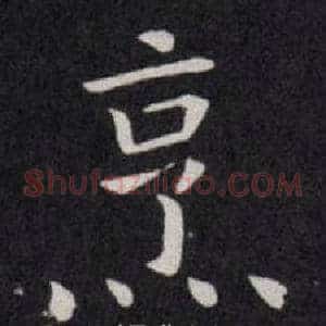 烹