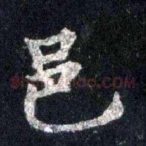 邑