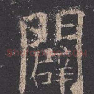 闢