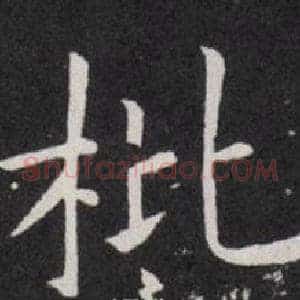 枇