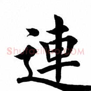 连