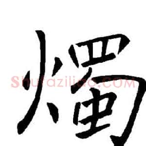烛
