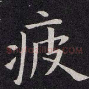 疲