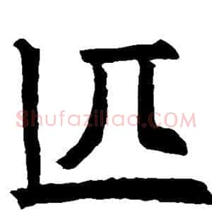 匹
