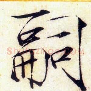 嗣