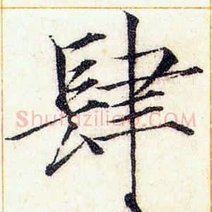 肆