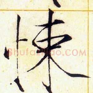 悚