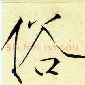 俗