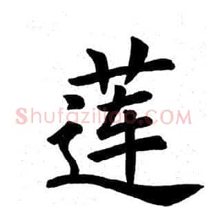 莲