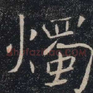 燭