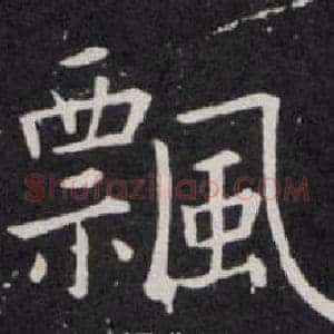飄