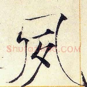 夙