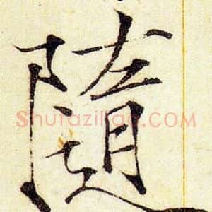随