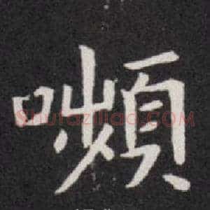 嚬