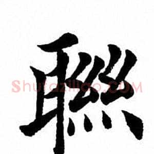 联