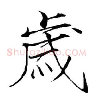 岁