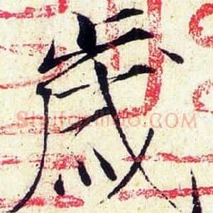 歲
