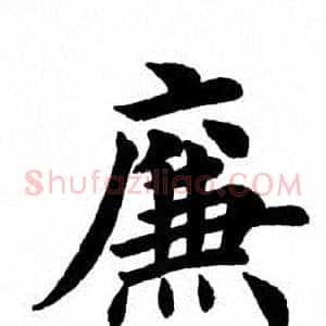 廉