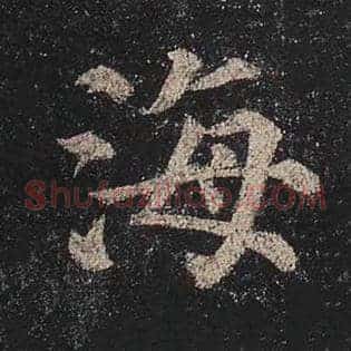 海