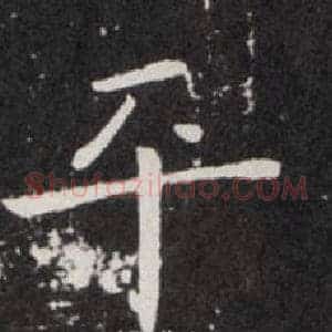 平