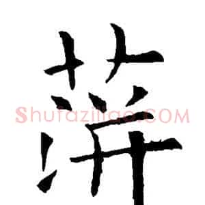 萍