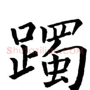 躅