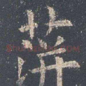蓱