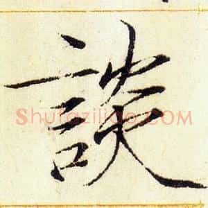 談