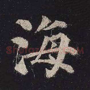 海