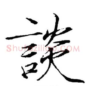 谈
