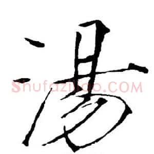 汤