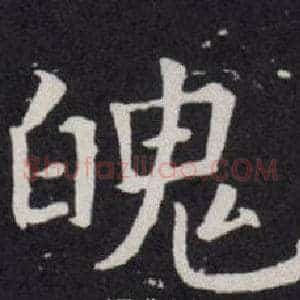 魄