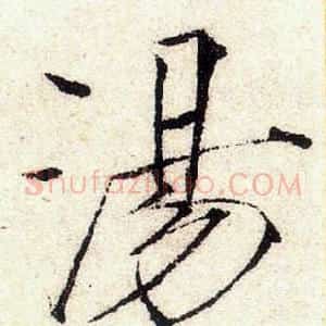 湯