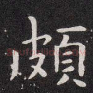 頗
