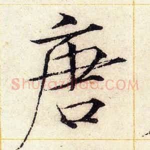 唐