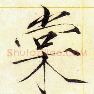 棠