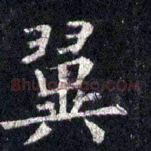 翼