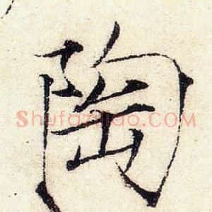 陶