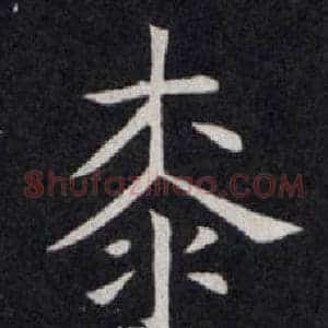 桼