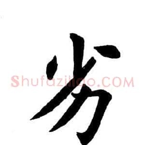 劣