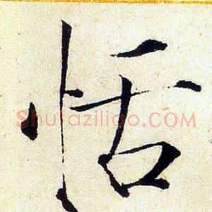 恬